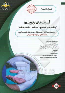 طب اورژانس: آسیب‌های ارتوپدی 1: خلاصه درس به همراه مجموعه سوالات آزمون ارتقاء و بورد طب اورژانس با پاسخ تشریحی ...