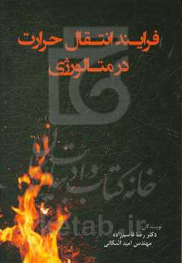 فرایند انتقال حرارت در متالورژی
