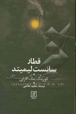 قطار سانست لیمیتد