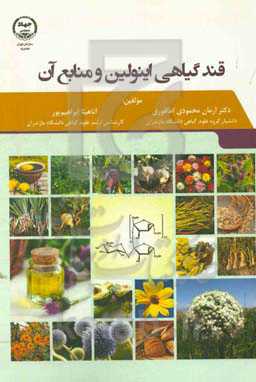 قند گیاهی اینولین و منابع آن