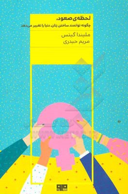 لحظه‌ی صعود: چگونه توانمند ساختن، زنان دنیا را تغییر می‌دهد