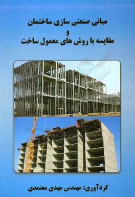 مبانی صنعتی‌سازی ساختمان و مقایسه با روشهای معمول ساخت