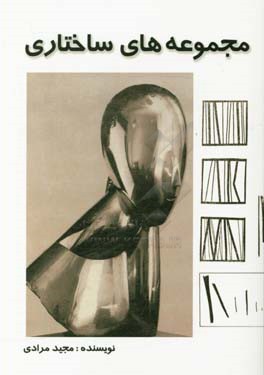 مجموعه‌های ساختاری