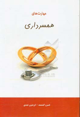 مهارت‌های همسرداری