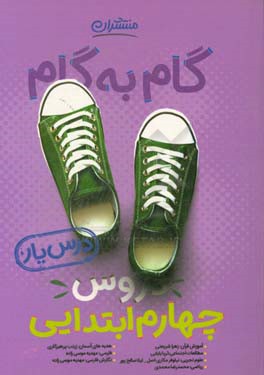 گام به گام دروس چهارم ابتدایی - درس‌یار