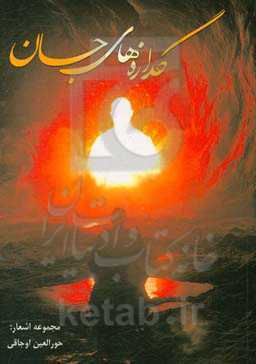 گدازه‌های جان