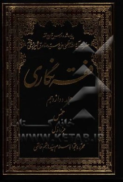 فقه‌نگاری: خمس جزء اول