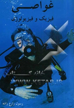 غواصی فیزیک و فیزیولوژی