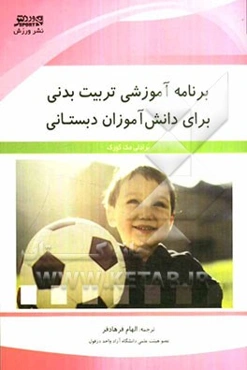 برنامه آموزشی تربیت بدنی برای دانش‌آموزان دبستانی