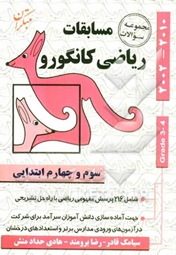 مجموعه سوالات مسابقات ریاضی کانگورو: سوم و چهارم ابتدایی (شامل 9 دوره مسابقات ریاضی کانگورو با راه حل تشریحی)