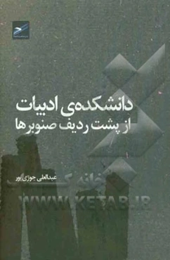 دانشکده ادبیات: از پشت ردیف صنوبرها