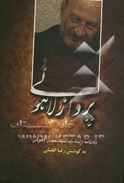 پرواز لاهوتی: یادنامه زنده‌یاد استاد حسن لاهوتی