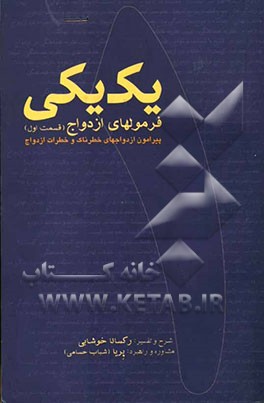 یک یکی (فرمول‌های ازدواج) پیرامون ازدواج‌های خطرناک و خطرات ازدواج بر اساس تفسیری از تعالیم ایلیا "میم" در موضوع ازدواج