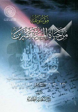 موسوعه من حیاة المستبصرین