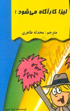 لیزا کارآگاه می‌شود