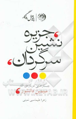 جزیره‌نشین سرگردان (جستارهایی درباره آثار سیمین دانشور)