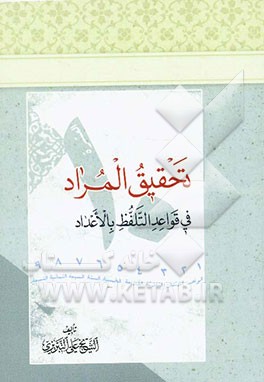 تحقیق المراد فی قواعد التلفظ بالاعداد