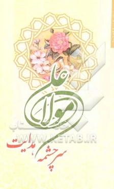 سرچشمه‌ی هدایت: درنگی در خطبه غدیر