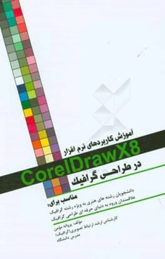 آموزش کاربردهای نرم‌افزار CoreIDrawX8 در طراحی گرافیک مناسب برای: دانشجویان رشته‌های هنری به ویژه رشته گرافیک علاقمندان ورود به دنیای حرفه ای طراحی گر