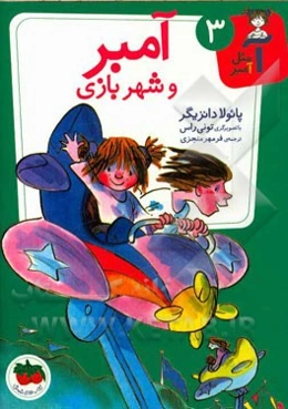 آمبر و شهربازی