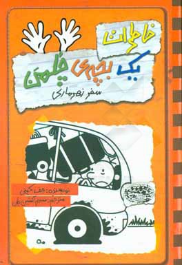 خاطرات یک بچه‌ی چلمن: سفر زهرماری