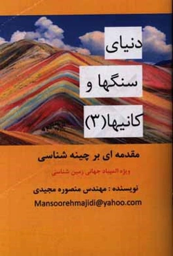 مقدمه‌ای بر چینه‌شناسی ویژه المپیاد جهانی زمین‌شناسی