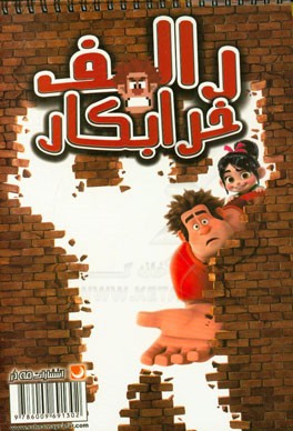 کتاب رنگ‌آمیزی رالف خرابکار