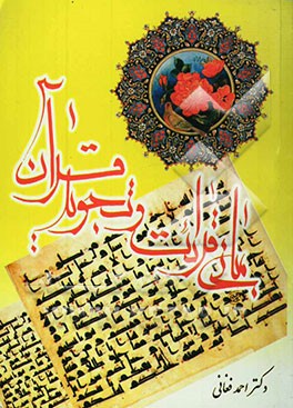 مبانی قرائت و تجوید قرآن