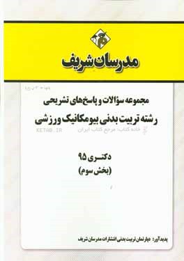 مجموعه سوالات و پاسخ‌های تشریحی رشته تربیت بدنی بیومکانیک ورزشی دکتری 95 (بخش سوم)