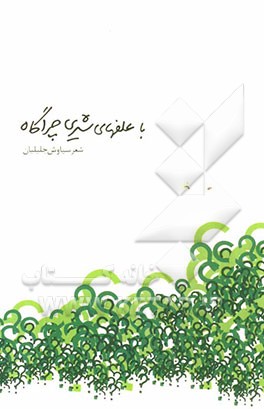 با علفهای شیری چراگاه