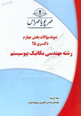 نمونه سوالات بخش سوم دکتری 95 رشته مهندسی مکانیک بیوسیستم