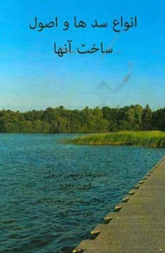 انواع سدها و اصول ساخت آنها