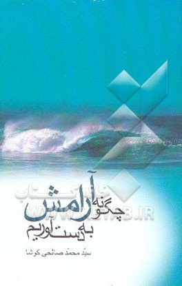 چگونه آرامش به دست آوریم؟