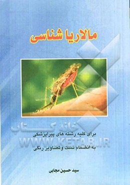 مالاریاشناسی: برای کلیه رشته‌های پیراپزشکی به انضمام سوالات و تصاویر