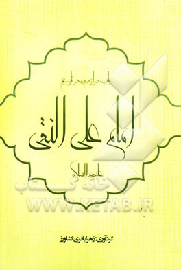 باب دوازدهم در تاریخ: امام علی نقی (ع)