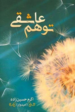 توهم عاشقی