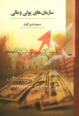 سازمان‌های پولی و مالی