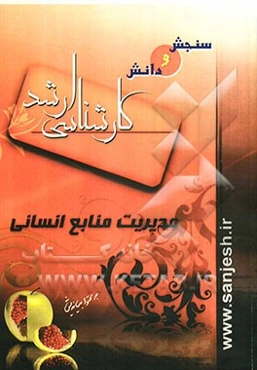 مدیریت منابع انسانی