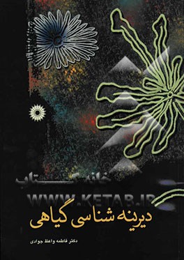 دیرینه‌شناسی گیاهی