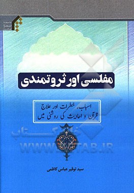 مفلسی اور ثروتمندی: اسباب، خطرات اور علاج، قرآن و احادیث کی روشنی ...