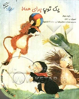 یک توپ برای همه!