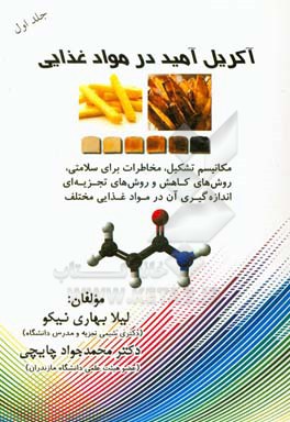 آکریل آمید در مواد غذایی: مکانیسم تشکیل، مخاطرات برای سلامتی، روش‌های کاهش و روش‌های تجزیه‌ای اندازه‌گیری آن در مواد غذایی مختلف