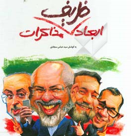 ابعاد ظریف مذاکرات