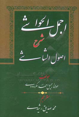 اجمل الحواشی شرح اصول شاشی