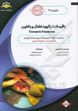 ارتوپدی: باقیمانده راکوود اطفال و بالغین: خلاصه درس به همراه مجموعه سوالات آزمون ارتقاء و بورد ارتوپدی با پاسخ تشریحی Rockwood 2015