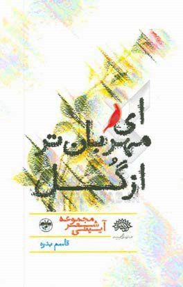 ای مهربان‌تر از گل: مجموعه شعر آیینی‏‫