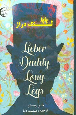 بابا لنگ‌دراز