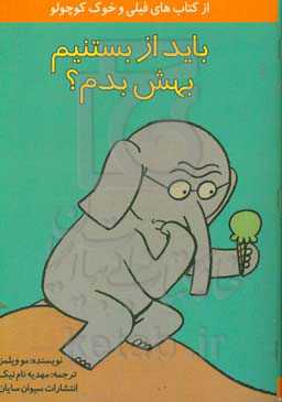 باید از بستنیم بهش بدم؟