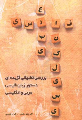 بررسی تطبیقی گزیده‌ای از دستور زبان فارسی، عربی و انگلیسی