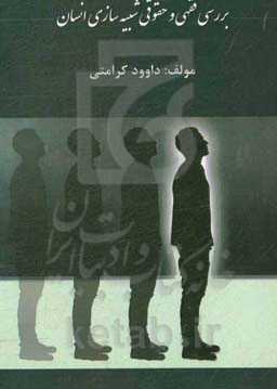 بررسی فقهی و حقوقی شبیه‌سازی انسان